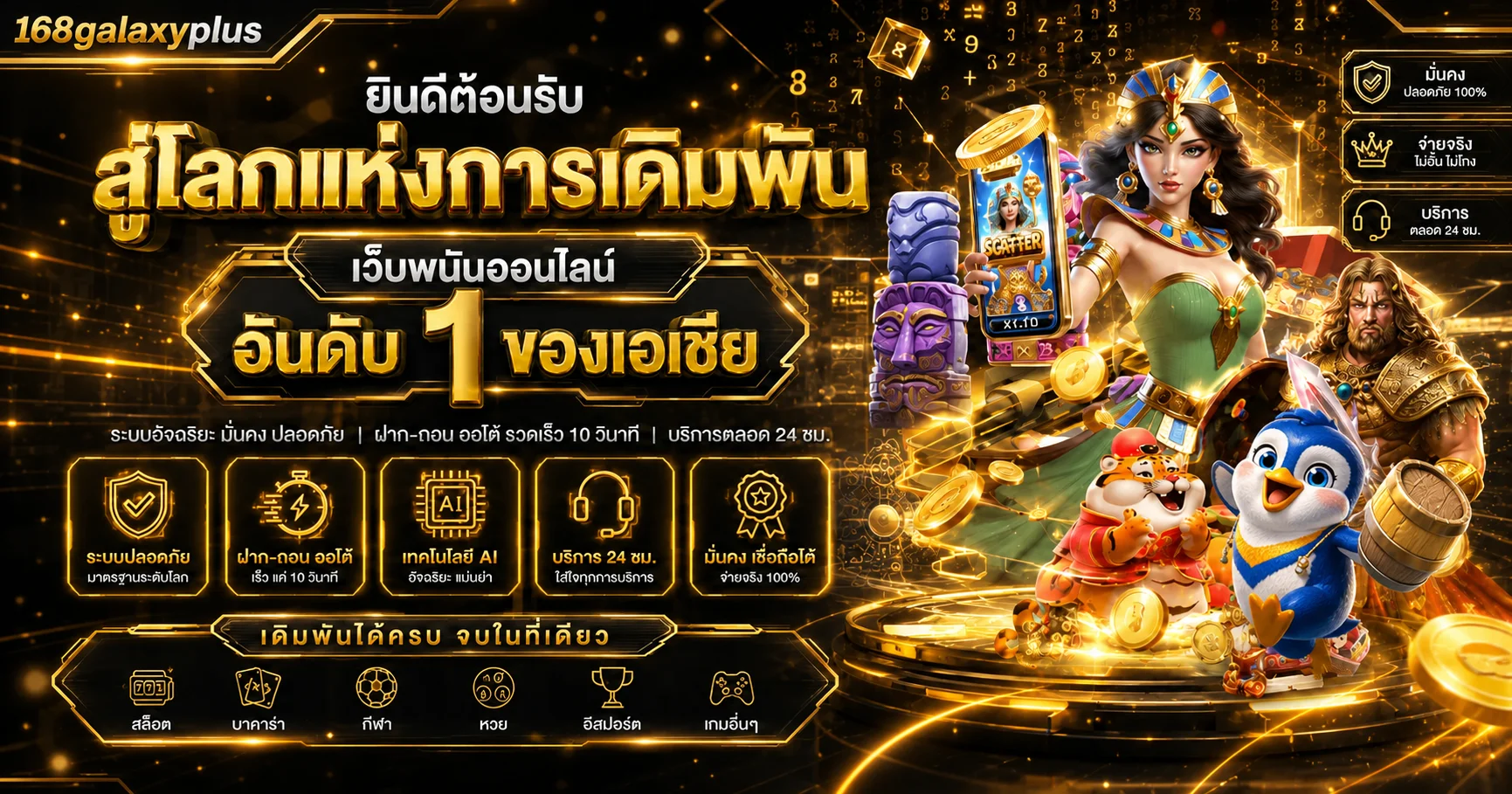 ภาพรวมบริการ 168galaxyplus โทนส้มทองพร้อมตัวละครเกม