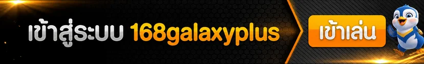 แบนเนอร์เข้าสู่ระบบ 168galaxyplus สำหรับสมาชิก